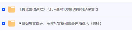 民谣吉他课程 入门+进阶139集 跟着视频学吉他+李健御用吉他手，带你从零基础变身弹唱达人（完结）