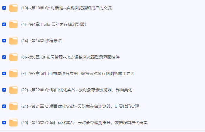 慕课网-Qt 全流程实战企业级项目 – 云对象存储浏览器