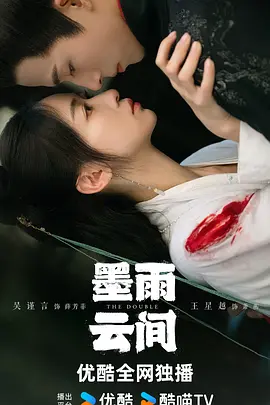 2024【电视剧】《墨雨云间》吴谨言 / 王星越主演复仇爽剧-1080+4k-中剧持续更新