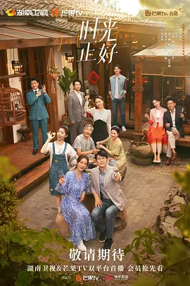 2024【电视剧】《时光正好》秦海璐 / 保剑锋主演-剧情-1080+4k-持续更新