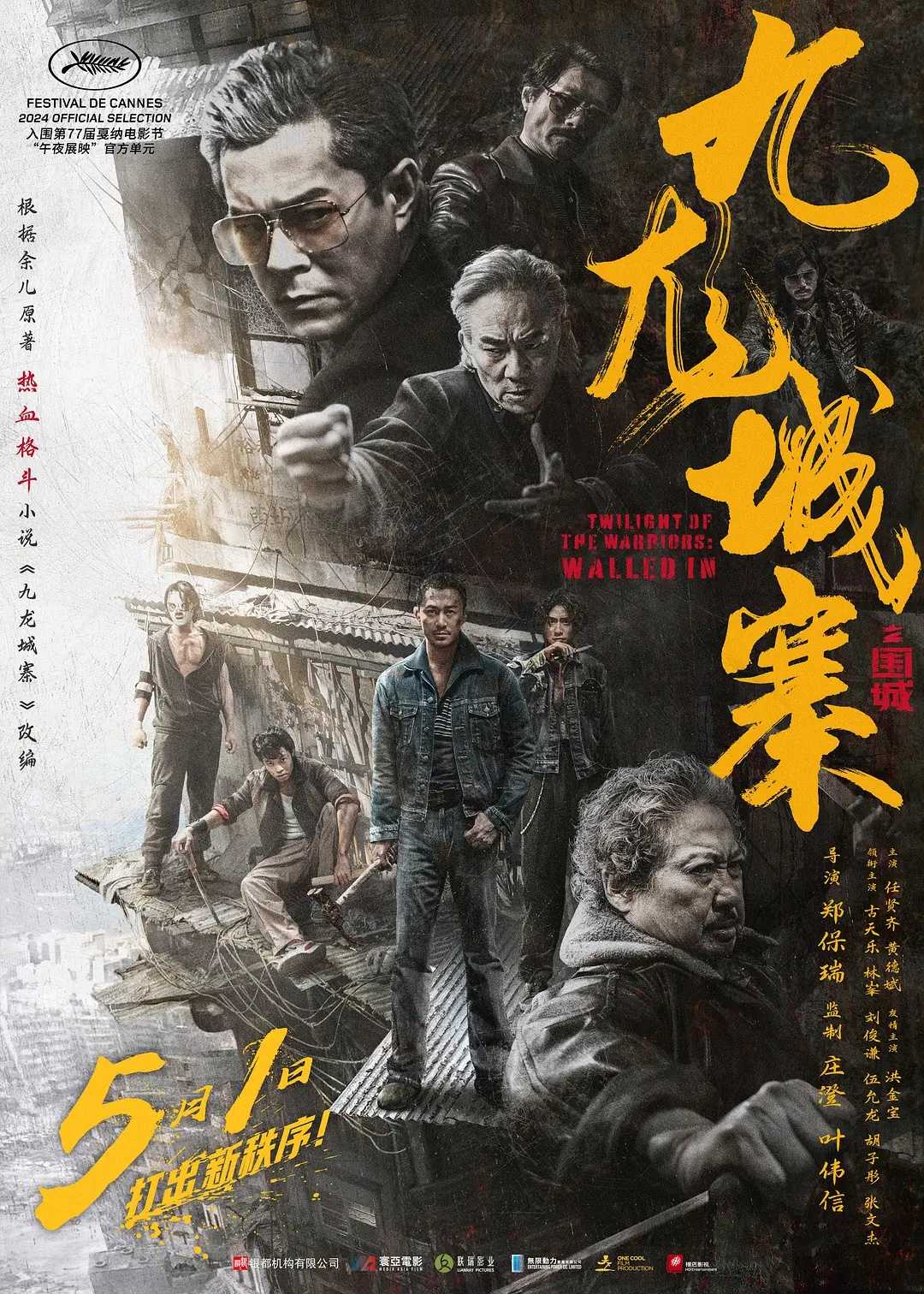 九龙城寨之围城(2024)【正式版】【4K】【剧情/犯罪】【古天乐/洪金宝/任贤齐】