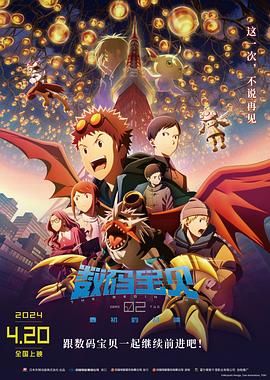 数码宝贝02：最初的召唤 デジモンアドベンチャー02 THE BEGINNING