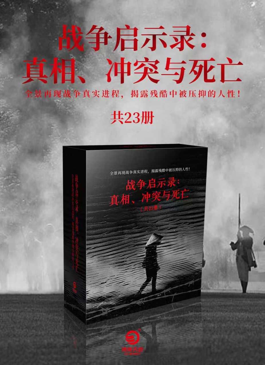 「战争启示录：真相冲突与死亡  共23册）」