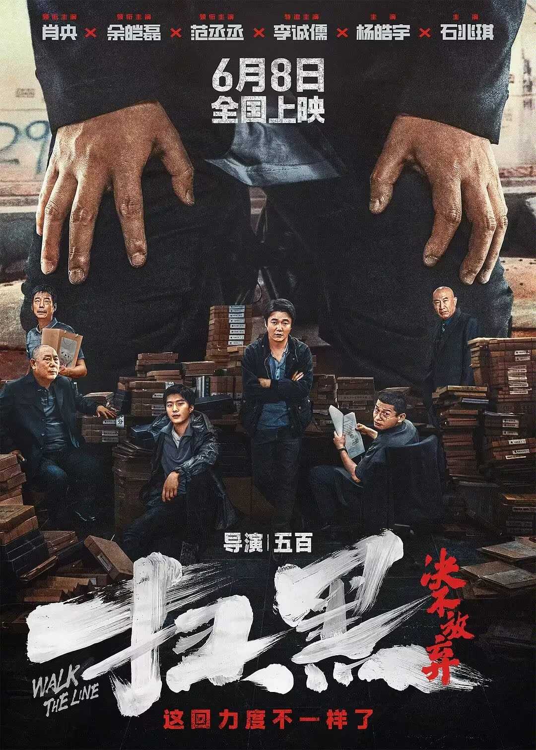 🎬S 扫黑·决不放弃 [2024] [喜剧 犯罪] [4K正式版] [肖央 余皑磊 范丞丞 李诚儒]