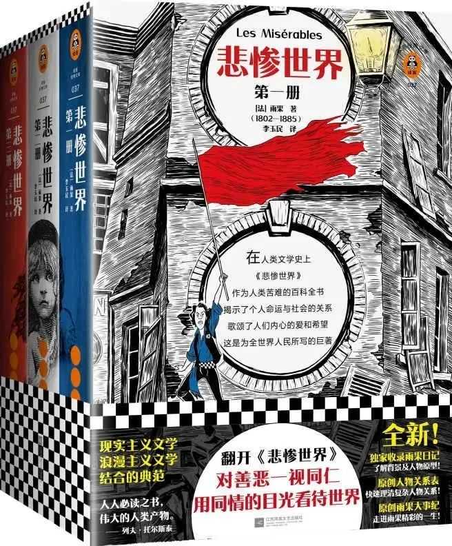 《读客经典文库：悲惨世界（全3册）》