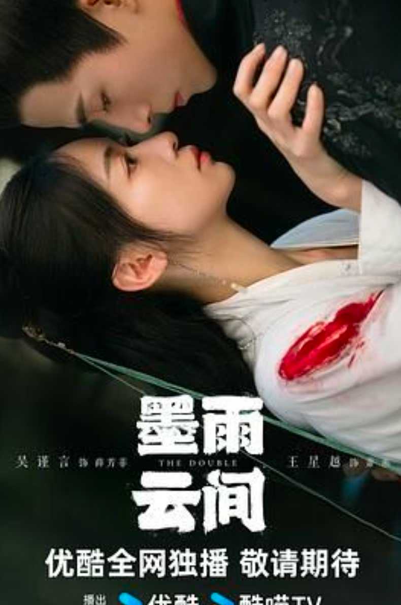 《墨雨云间》【1080P/4K】【更至最新】（2024）主演: 吴谨言 / 王星越 / 陈鑫海   名称：墨雨云间