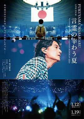 福山雅治LIVE电影 言灵之幸夏 FUKUYAMA MASAHARU LIVE FILM 言霊の幸わう夏@NIPPON BUDOKAN 2023