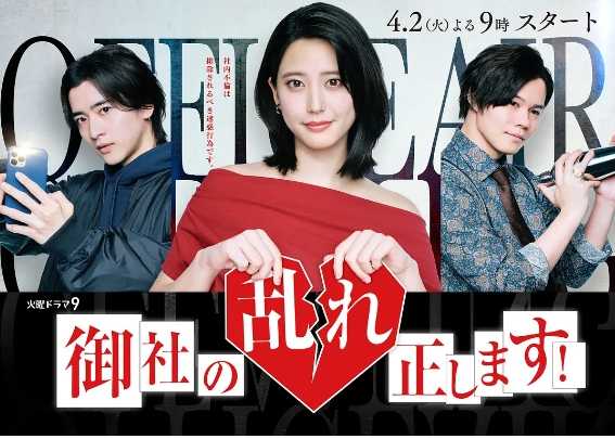 【日剧】纠正贵司的混乱！ (2024)【全8集】【剧情 / 喜剧】【主演: 山崎纮菜 / 饭岛宽骑 / 小笠原海 / 小岛藤子】