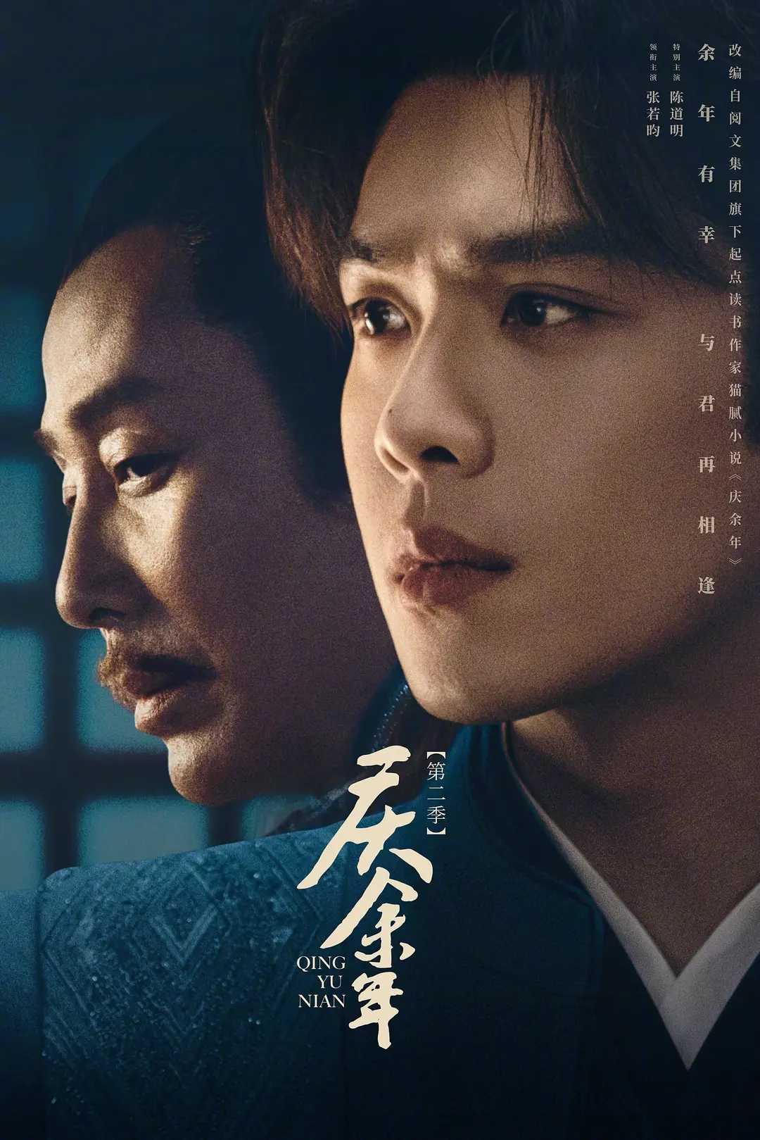 庆余年第二季【古装、玄幻】庆余年2主演：张若昀、李沁、陈道明、吴刚丨庆余年2部全集