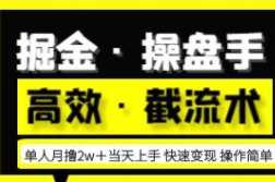 掘金操盘手，当天上手快速变现操作简单，单人月入2万