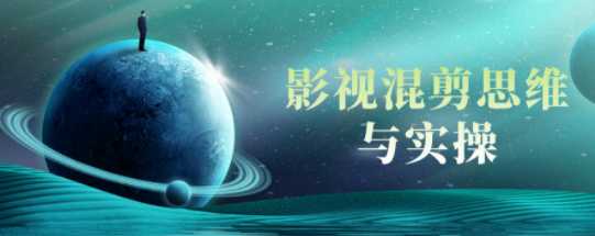 大咖现场讲解影视混剪思维与操作，降低影视作品混剪的封抖概率