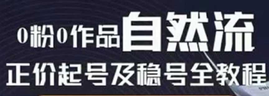 线上课抖音电商实操，0粉起号实操教学，自然流量天花板