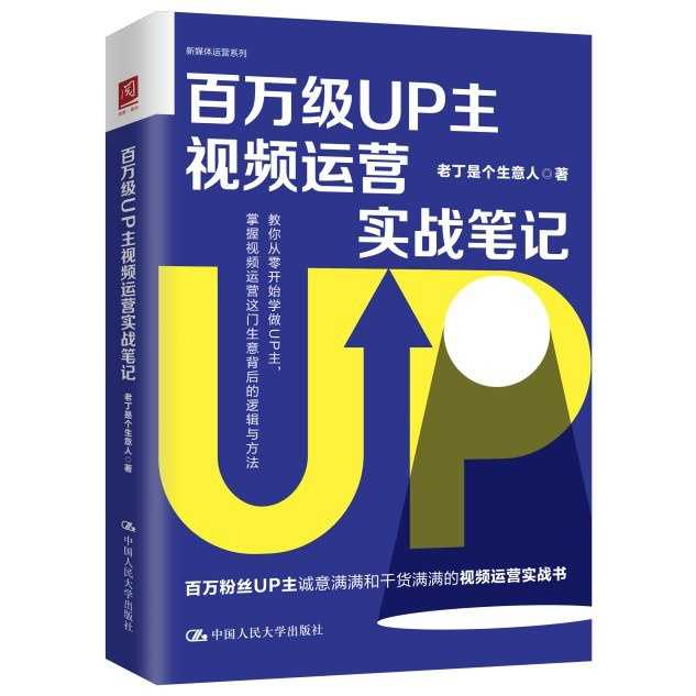 好书推荐：最实在经验！手把手帮助小白学做UP主，玩转视频运营！《百万级UP主视频运营实战笔》