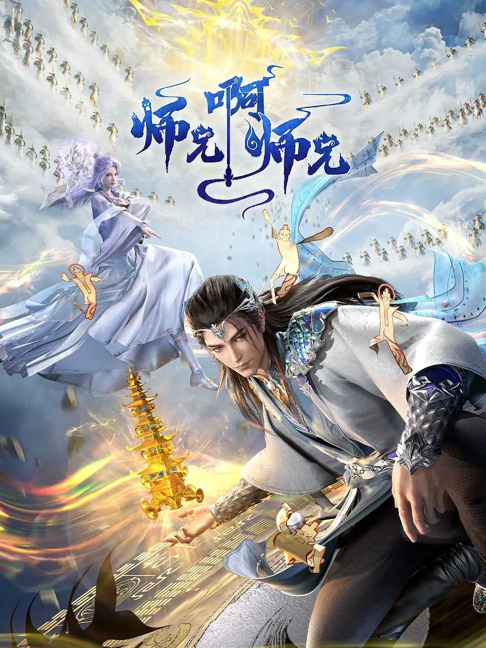 师兄啊师兄【2023】【第二季】【更新至43】