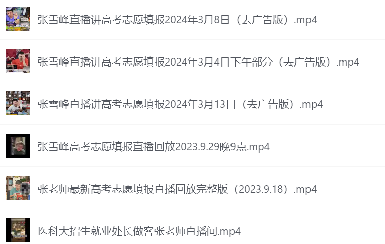 张雪峰高考志愿填报 大学排名 高考试卷大合集