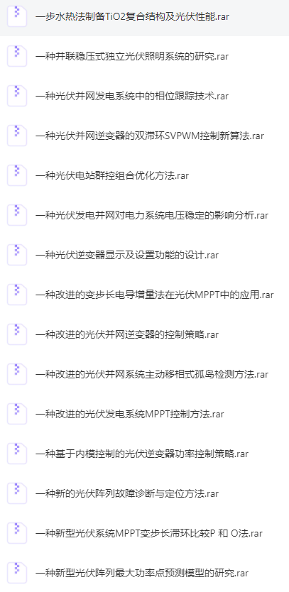 光伏相关4.9G资料合集 UC网盘