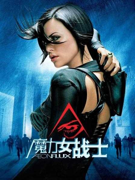 《魔力女战士》2005中英双字，天使的面孔、魔鬼的身材，一部引人入胜的超级英雄电影。