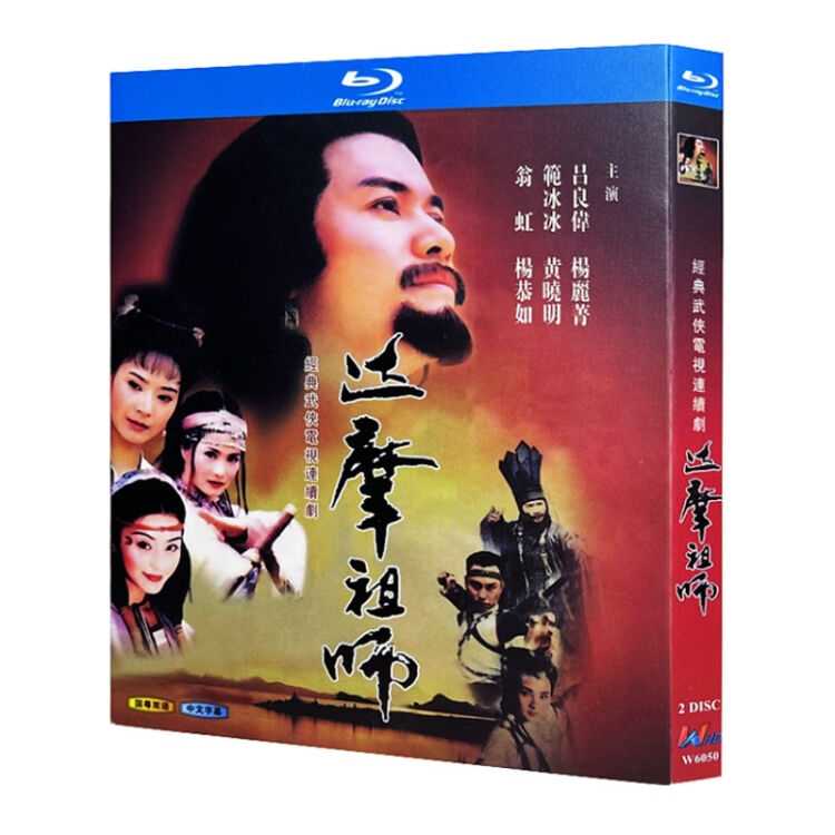 达摩祖师1999（40集电视剧）HD1080P主演吕良伟、翁虹、蒋勤勤、范冰冰，租碟看众星云集，美女如云。