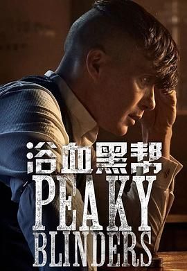 浴血黑帮 第一季 Peaky Blinders Season 1