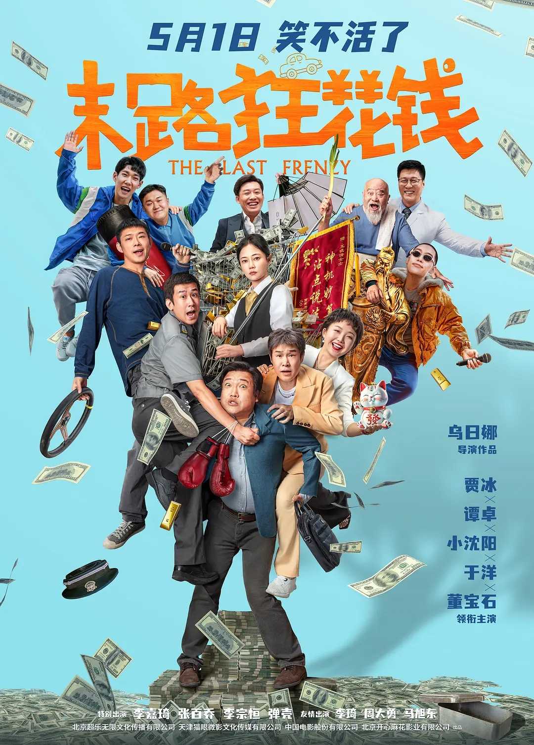 末路狂花钱 (2024) [贾冰 谭卓 小沈阳 于洋 董宝石]