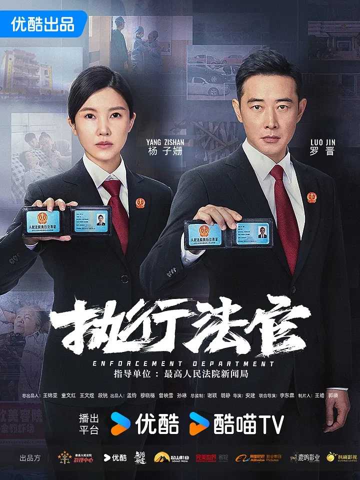 执行法官 (2024) [罗晋 杨子姗 丁嘉丽 赵君 张晞临]