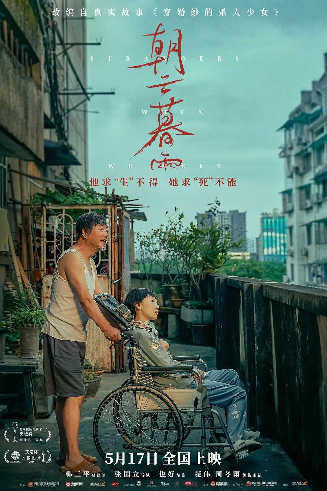 朝云暮雨 (2024)4K高码 [范伟 周冬雨 宋佳]