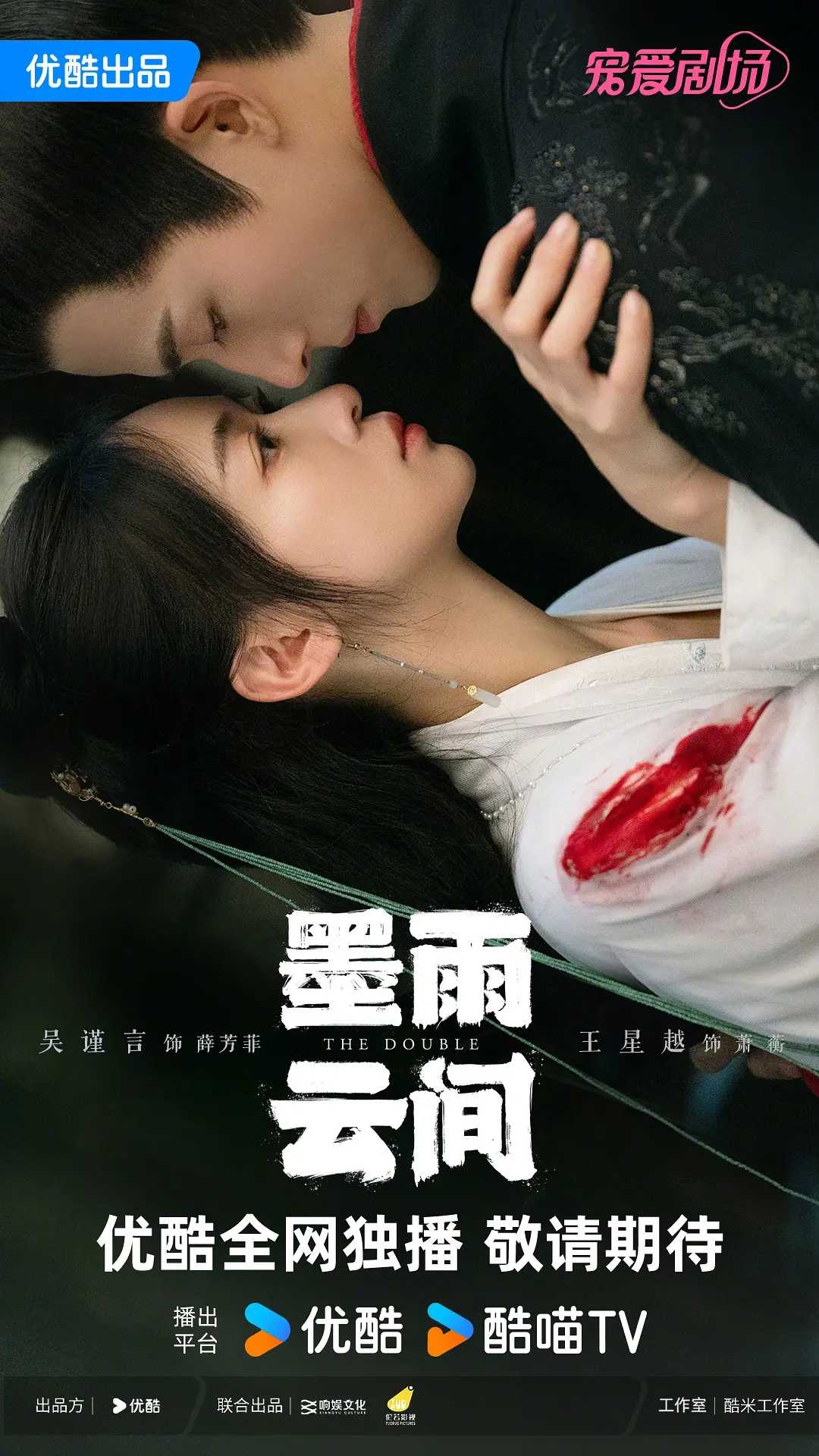 墨雨云间 (2024) [吴谨言 王星越 陈鑫海 陈乔恩]