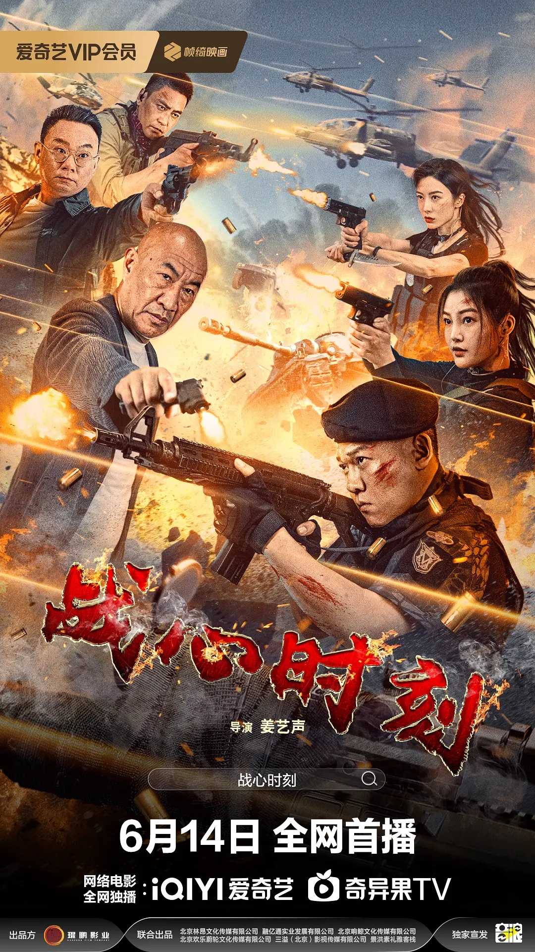 战心时刻 (2024)4K [姜艺声 郭艳 何达 童苡萱]