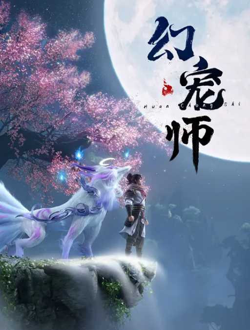          [国漫]【幻宠师】持续更至最新        [1080p]这是一个光怪陆离、奇玄璀璨的魂宠世界