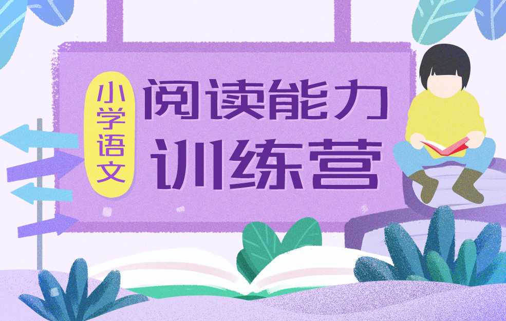 小学名师阅读训练营