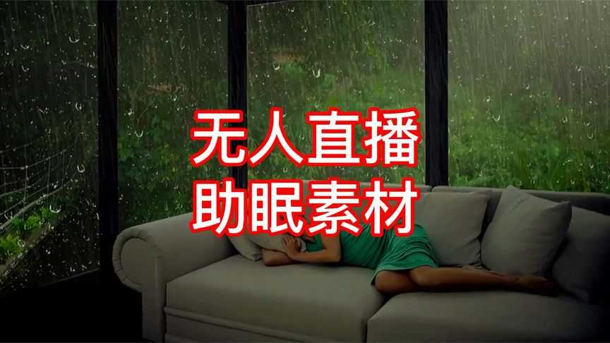 助眠直播视频素材合集