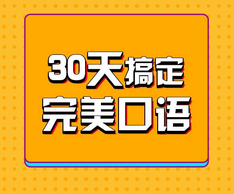 30天英语口语训练营