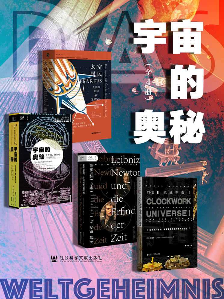 《宇宙的奥秘》 [全4册]