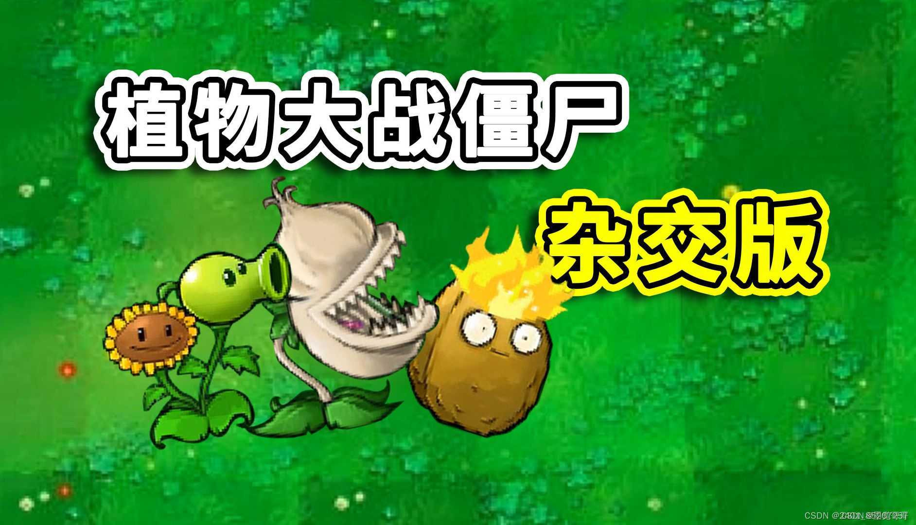 植物大战僵尸杂交版 v2.2