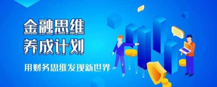 跟谁学课堂《金融思维养成计划》