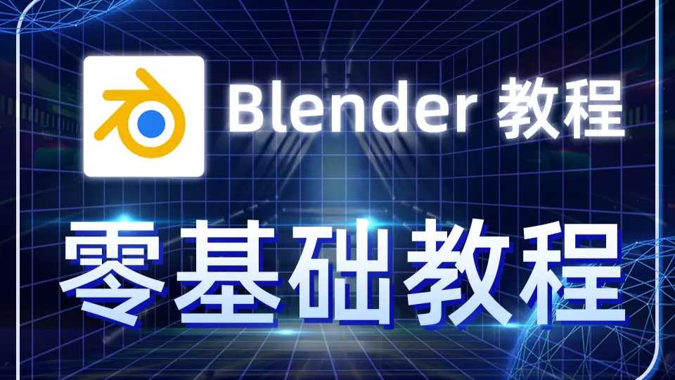 Blender零基础入门系统教程