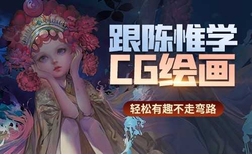 陈惟CG绘画基础教程合集