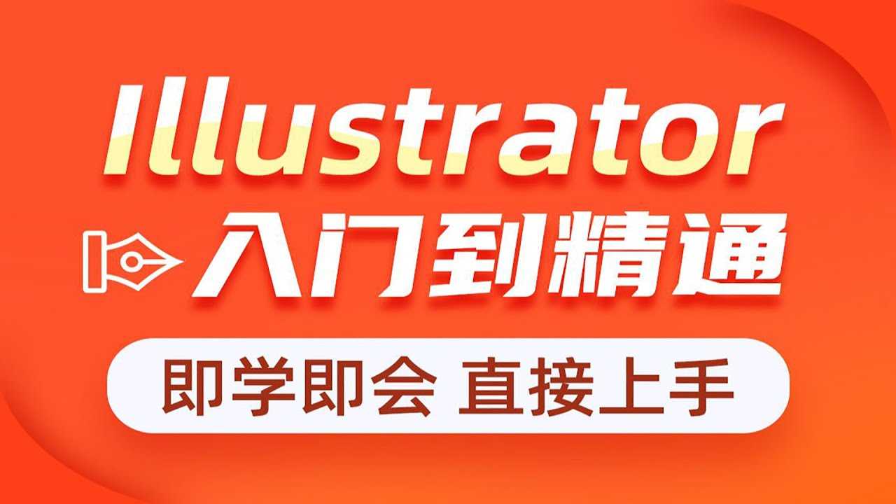 Adobe illustrator软件基础精讲课程