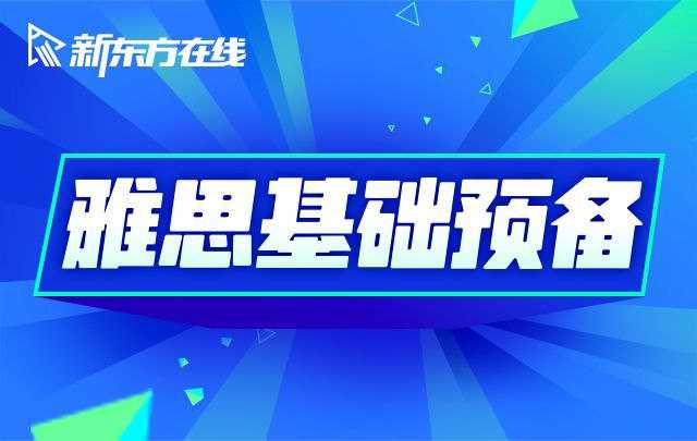 雅思词汇语法基础预备课