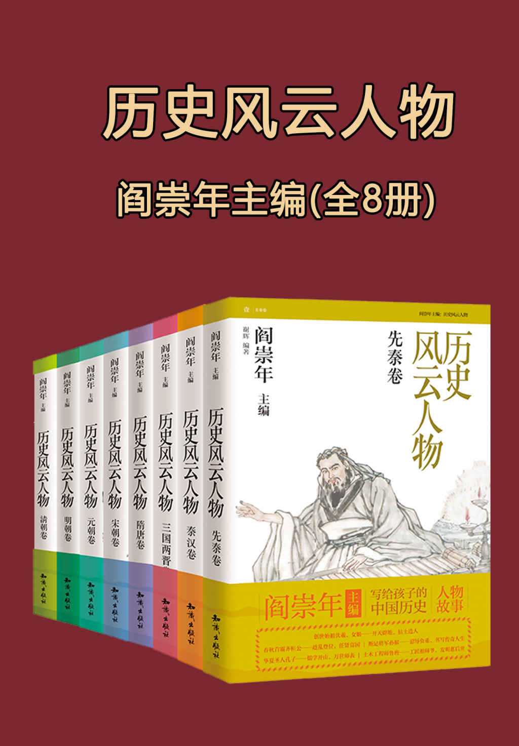 《历史风云人物》 [全套八本]