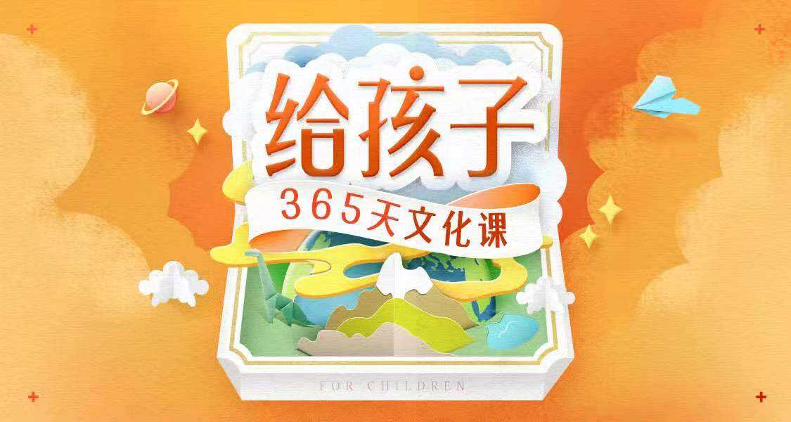 《给孩子的365天文化课》儿童教育有声读物