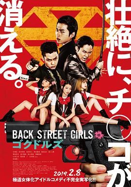 后街女孩 Back Street Girls ゴクドルズ