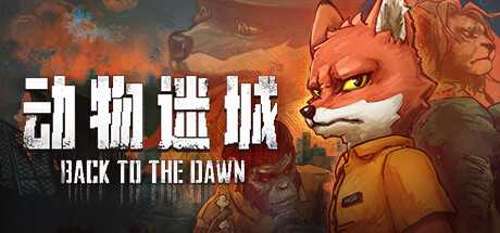 动物迷城 v1.3.83.11 Back to the Dawn