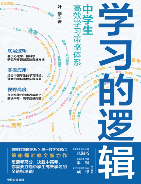 《学习的逻辑》中学生高效学习策略体系 中信出版集团  多格式