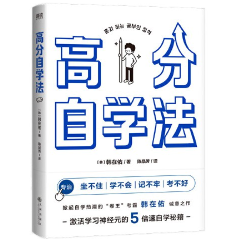 《高分自学法》激活学习神经元的5倍速自学秘籍  九州出版社  多格式