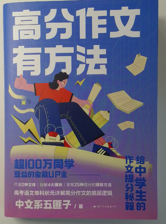 《高分作文有方法》给中学生的作文提分秘籍  国文出版社  全格式