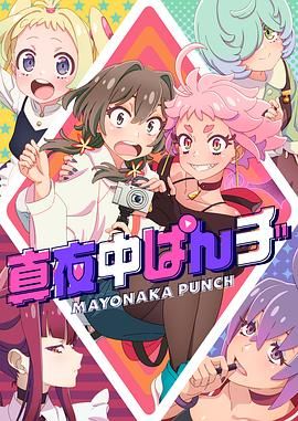 真夜中PUNCH 真夜中ぱんチ