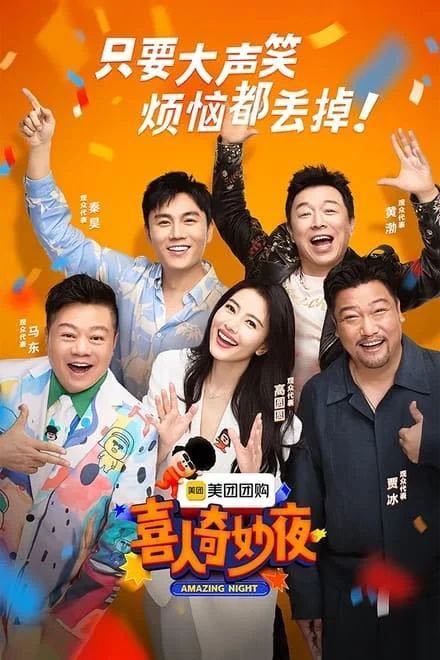 喜人奇妙夜 (2024)✨【更三期】【4K/高码/杜比音效】马东/高圆圆/黄渤/贾冰