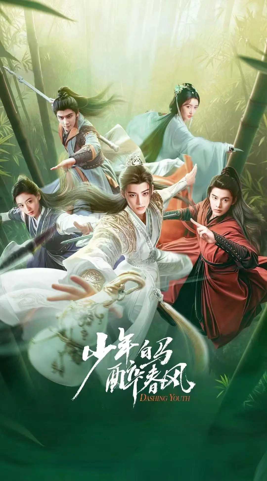 少年白马醉春风(2024)【更16/40集】【4K.HDR】【剧情/武侠/古装】【侯明昊/何与/胡连馨】