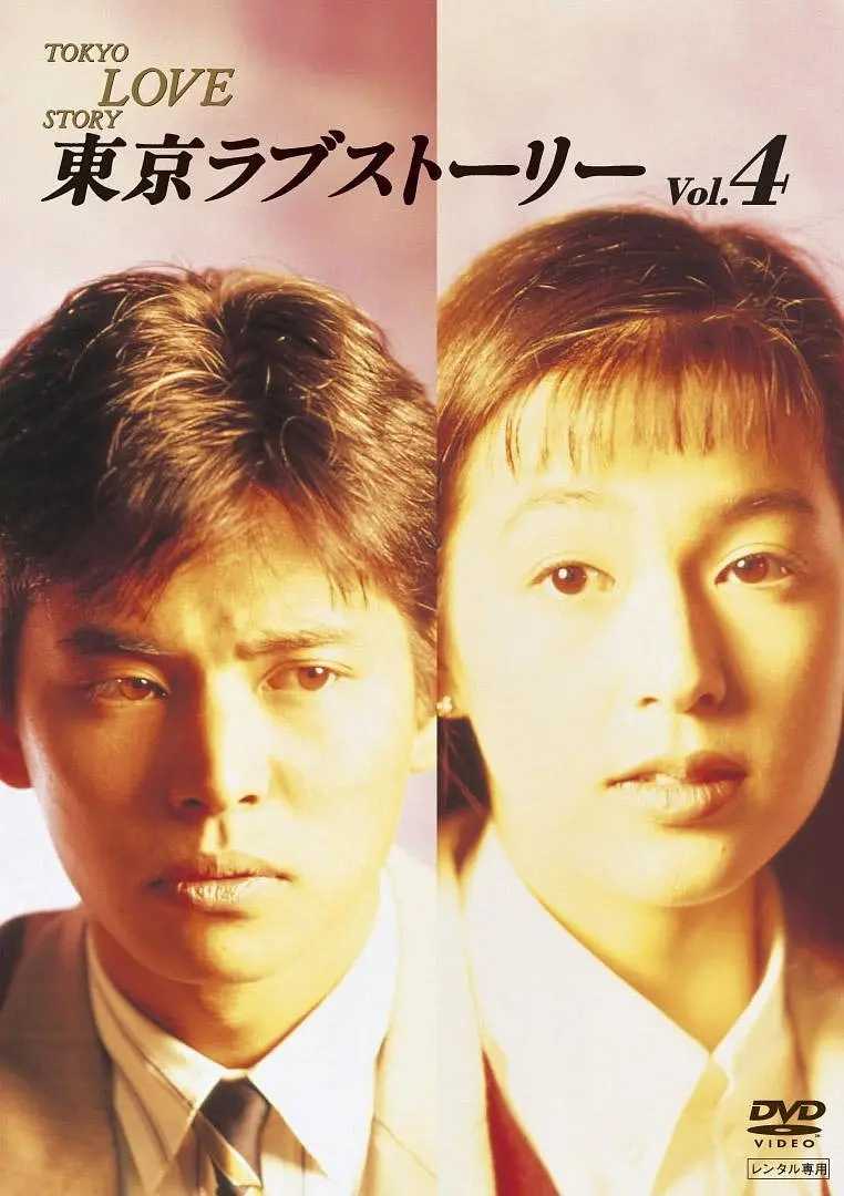 东京爱情故事(1991)【11集全】【国粤日三音轨】【内封中字】【剧情/爱情】【豆瓣9.3】